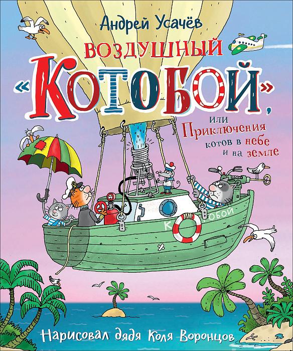 Воздушный «Котобой», или Приключения котов в небе и на земле./ Усачев А.