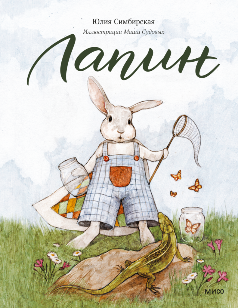 Лапин/ Юлия Симбирская и Маша Судовых