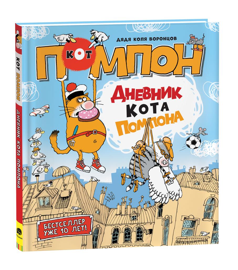 Дядя Коля Воронцов. Дневник кота Помпона.