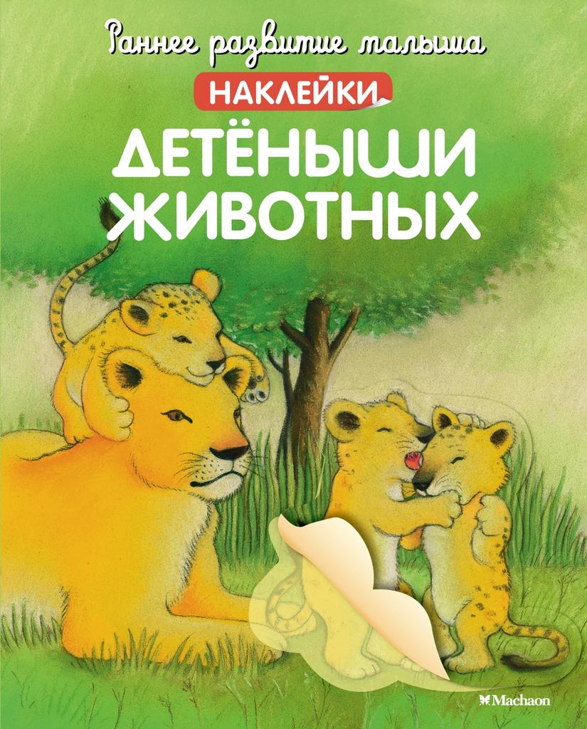 Детёныши животных Наклейки