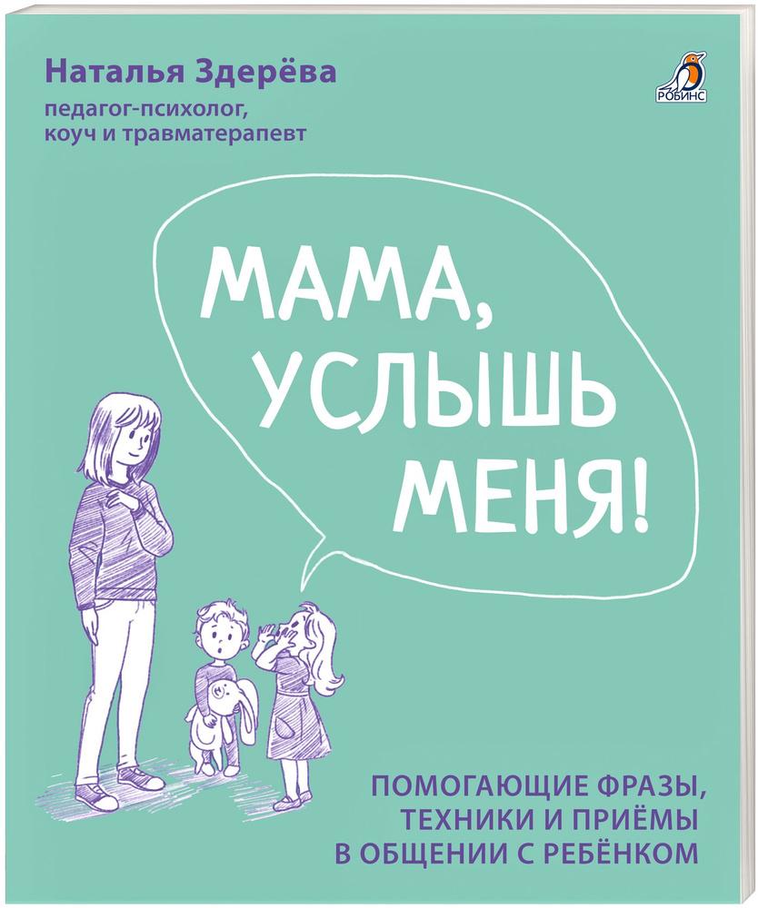 Мама, услышь меня! Советы от психолога/ Здерёва Н.
