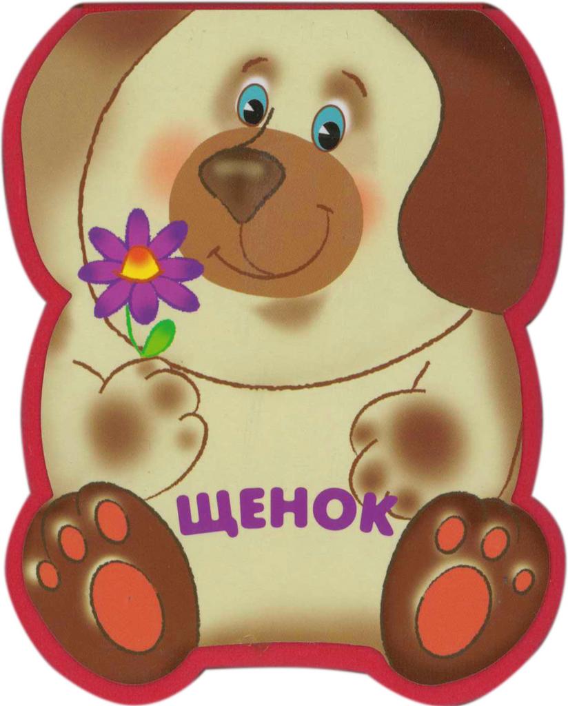 Забавные зверушки. Щенок (EVA)