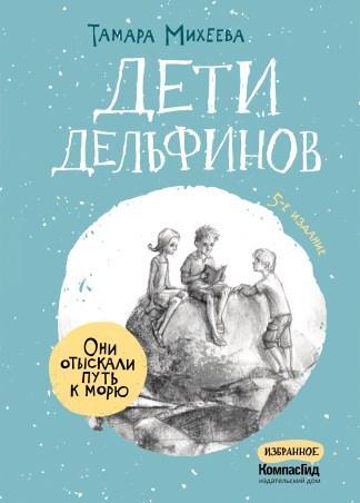 Дети дельфинов/ Михеева Тамара