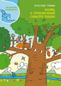Жизнь и приключения синьора Вишни/ Траини Агостини