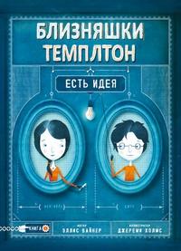Близняшки Темплтон. Есть идея/ Вайнер Эллис, Холмс Джереми