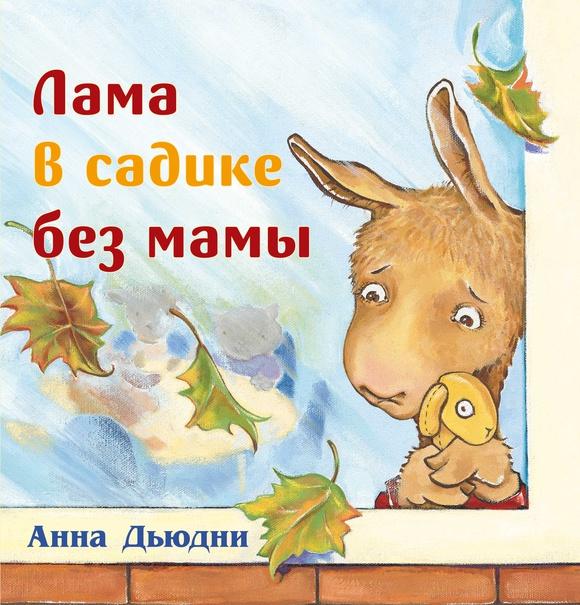 Лама в садике без мамы/ Анна Дьюдни
