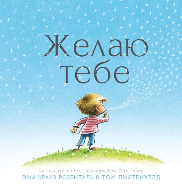 Желаю тебе/ Том Лихтенхелд, Эми Крауз Розенталь