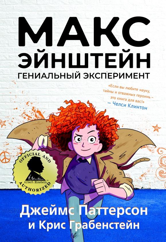 Макс Эйнштейн: гениальный эксперимент/ Джеймс Паттерсон, Крис Грабенстейн