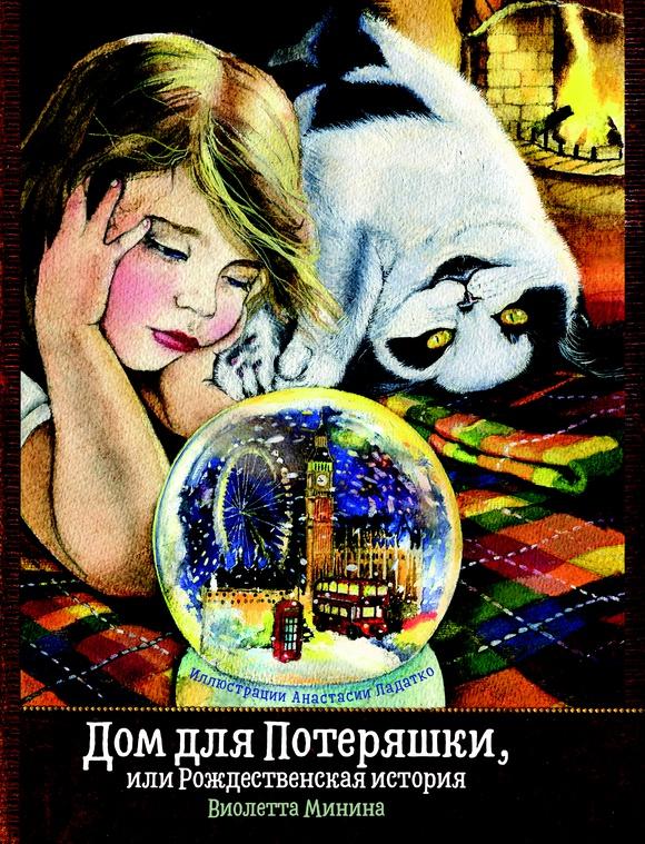 Дом для Потеряшки, или Рождественская история/ Анастасия Ладатко, Виолетта Минина