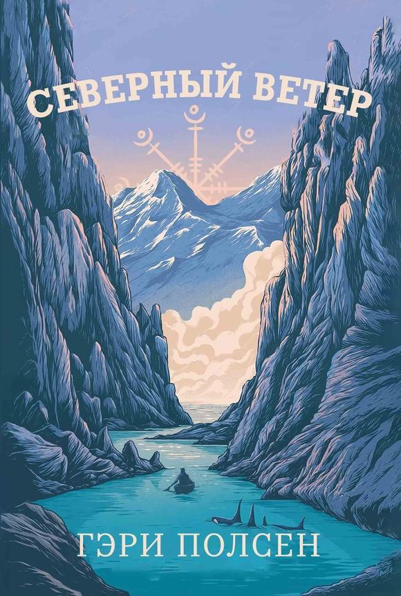 Северный ветер/ Гэри Полсен