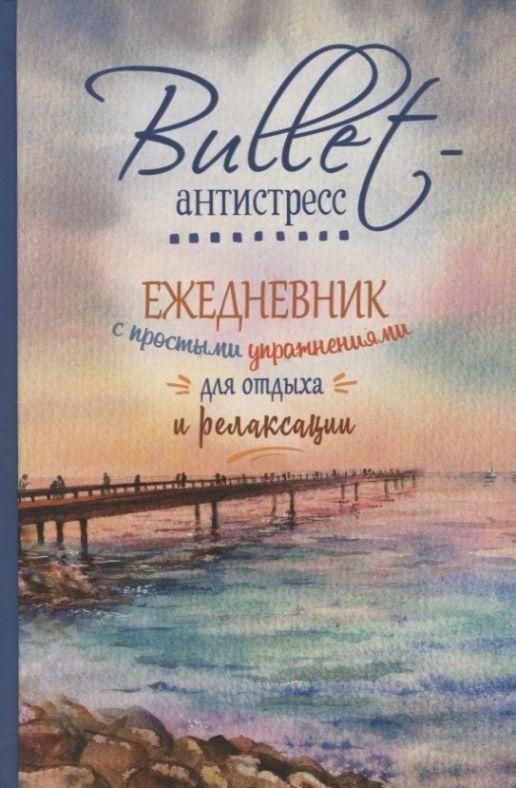 Bullet-антистресс ежедневник А5 7БЦ 72л "Море" с простыми упражнениями