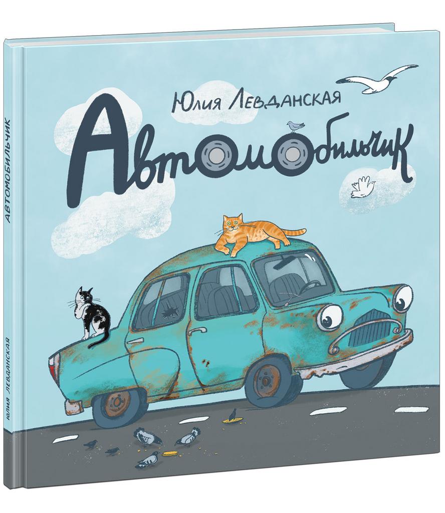 Автомобильчик/ Левданская Ю.Н.