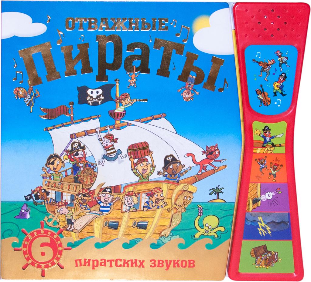 Книжка со звуками. Отважные пираты