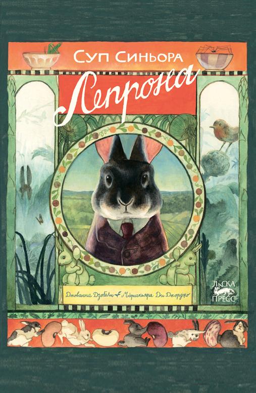 Суп синьора Лепрона/ Джованна Дзоболи