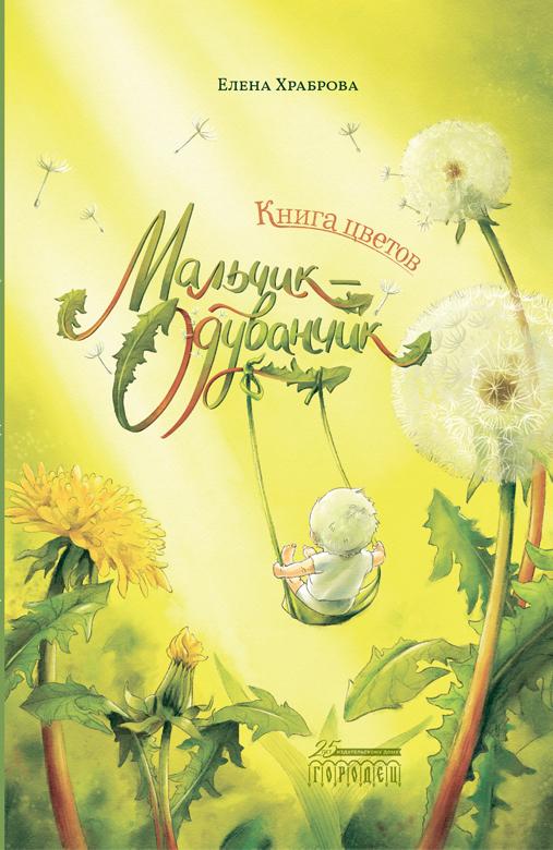 Книга цветов. Мальчик-Одуванчик/ Елена Храброва