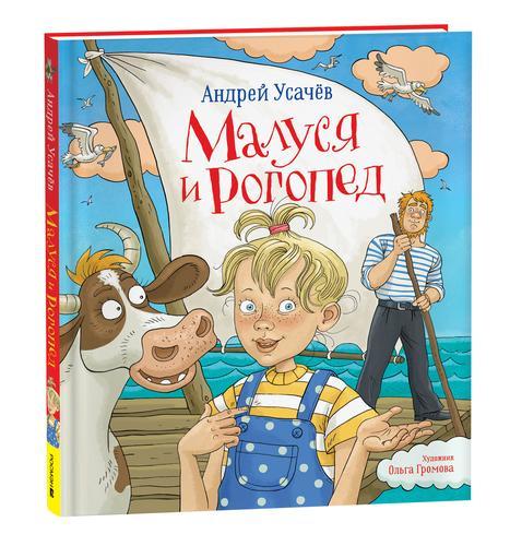 Малуся и Рогопед/ Андрей Усачев