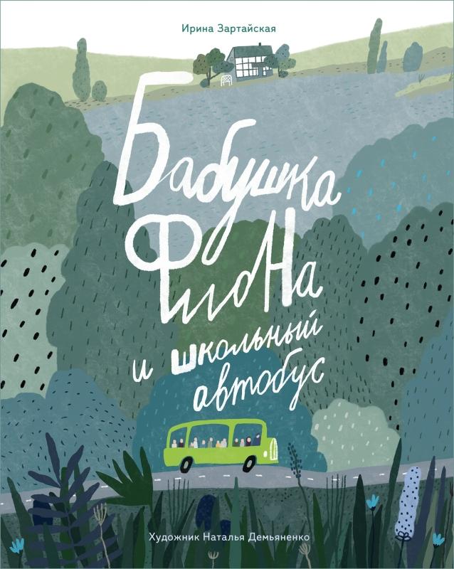 Бабушка Фиона и школьный автобус/  Ирина Зартайская