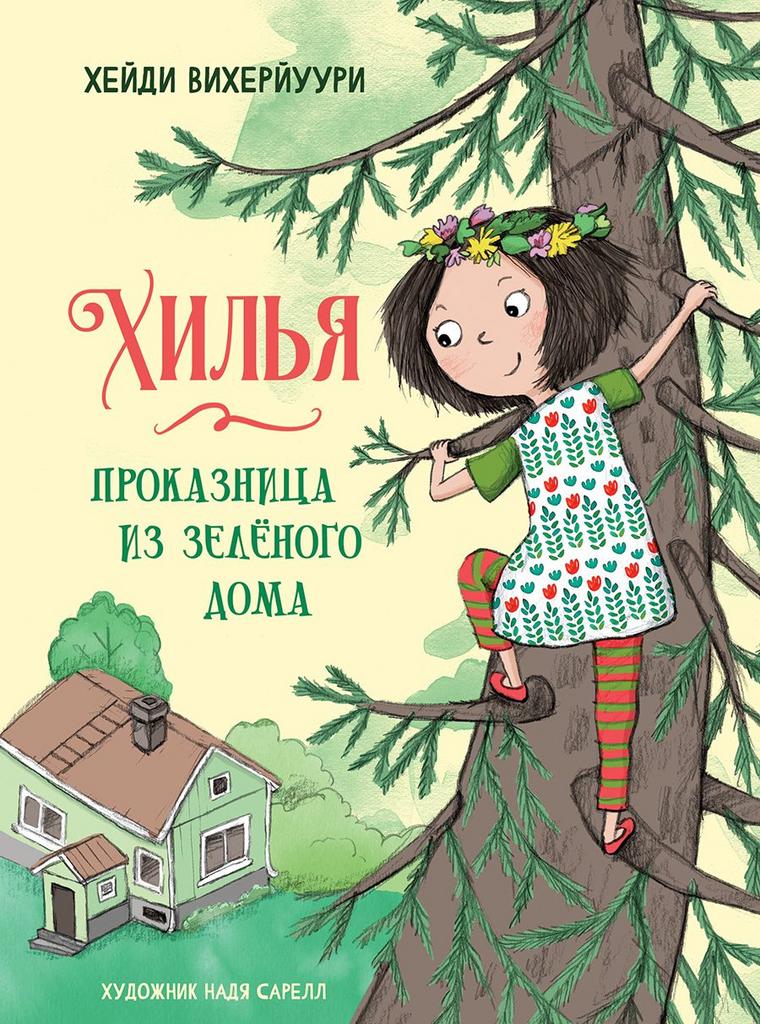 Хилья – проказница из зеленого дома