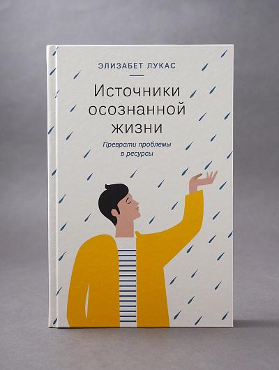 Источники осознанной жизни. Преврати проблемы в ресурсы /Элизабет Лукас
