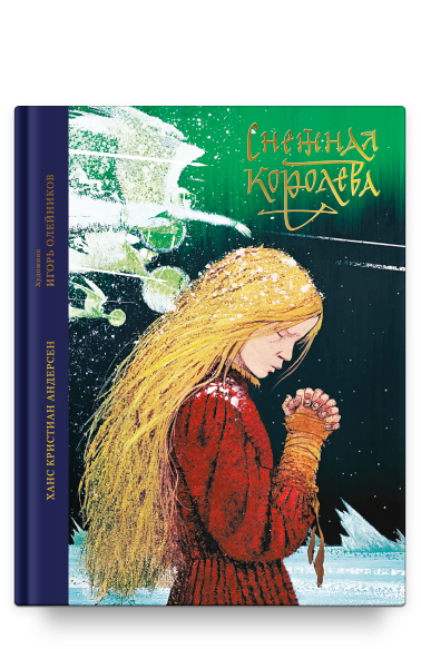 Снежная королева. Сказка в семи рассказах