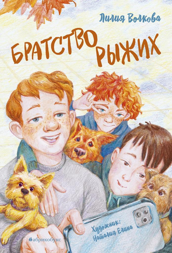 Братство рыжих/ Лилия Волкова