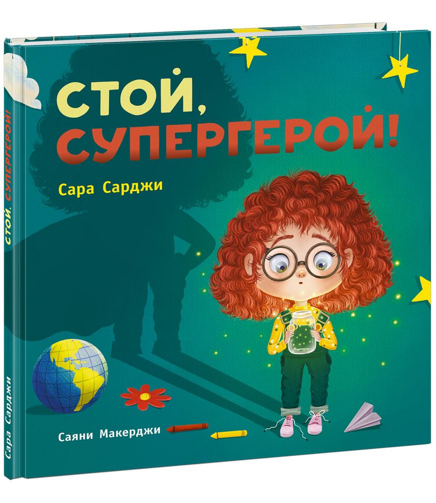 Стой, Супергерой!/ Сарджи С.; Пер. с англ. А. Строкиной
