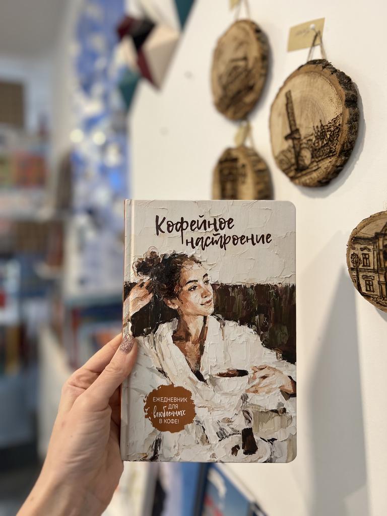 Ежедневник  с кофейным настроением