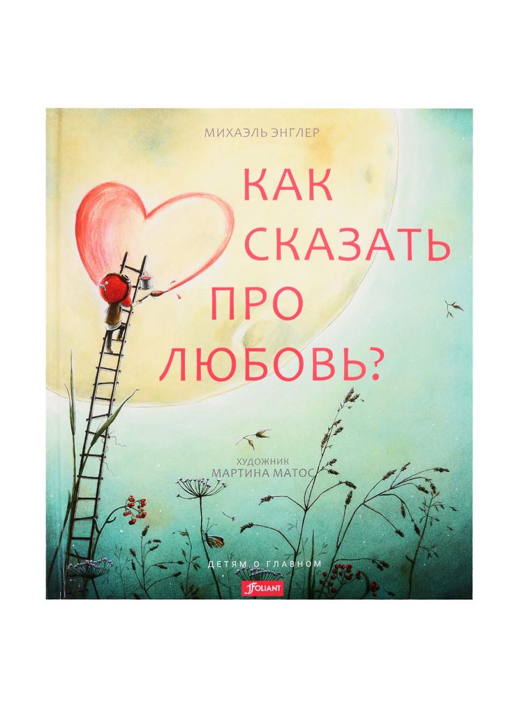Как сказать про любовь? /Михаэль Энглер