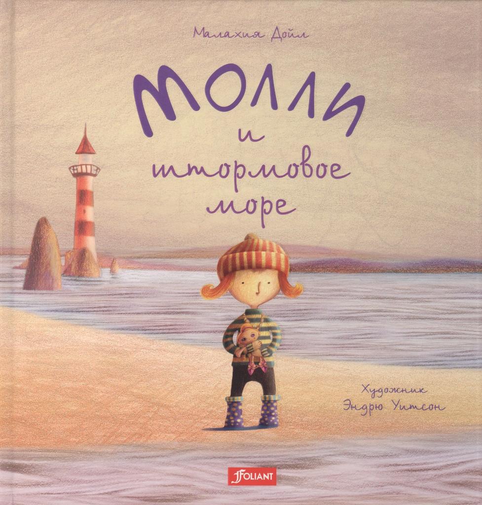Молли и штормовое море /Малахия Дойл
