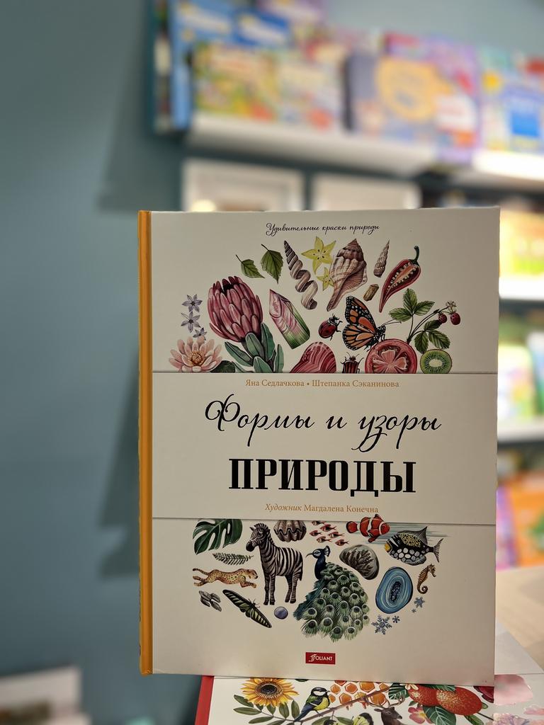 Формы и узоры природы/ Яна Седлачкова, Штепанка Сэканинова