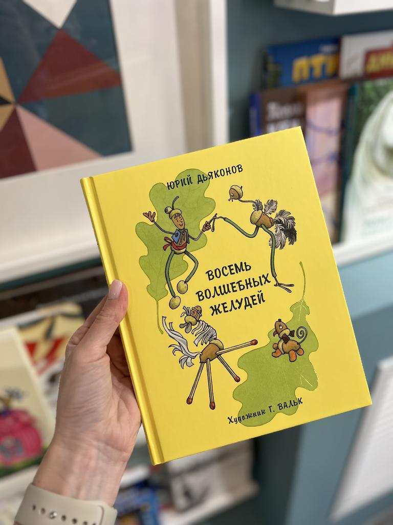 Восемь волшебных желудей, или Приключения Желудево и его младших братьев./ Ю. А. Дьяконов