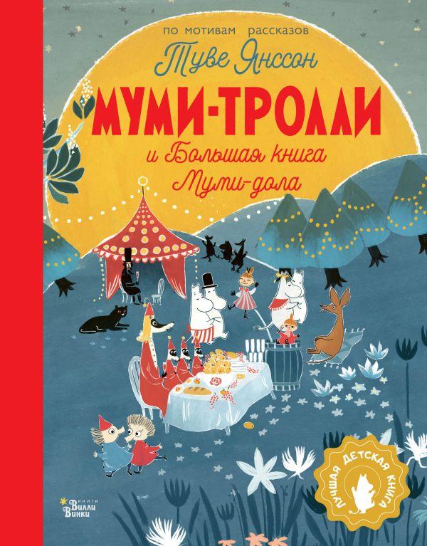 Муми-тролли и Большая книга Муми-дола/  Мяэотс Ольга Николаевна