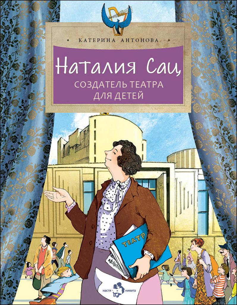 Наталия Сац/   Катерина Антонова