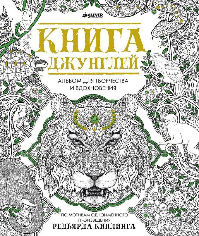 Альбом для творчества и вдохновения. Книга джунглей