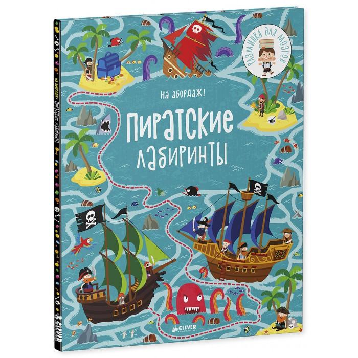 На абордаж! Пиратские лабиринты