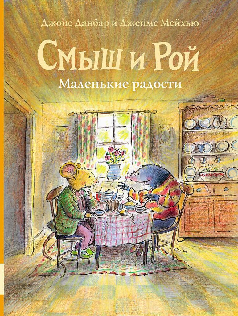 Смыш и Рой. Маленькие радости/ Данбар Джойс