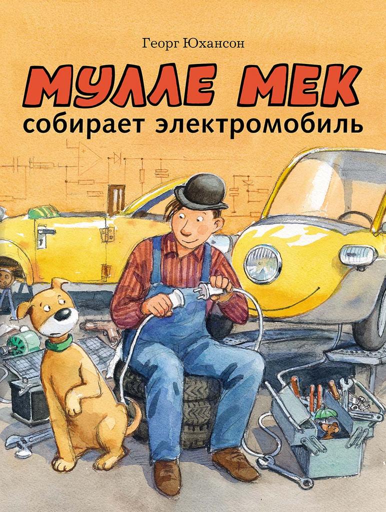 Мулле Мек собирает электромобиль/ Юхансон Георг