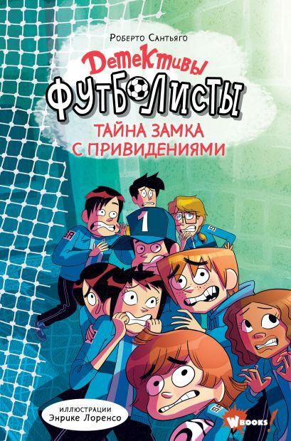 Детективы-футболисты. Тайна замка с привидениями/  Лоренсо Энрике , Сантьяго Роберто