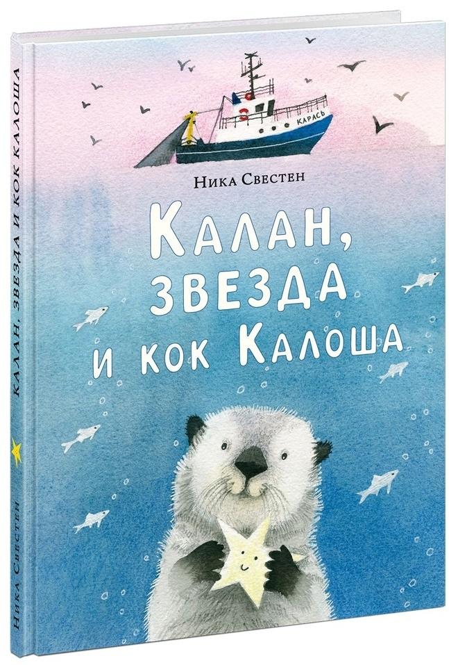 Калан, звезда и кок Калоша/ СВЕСТЕН Н.