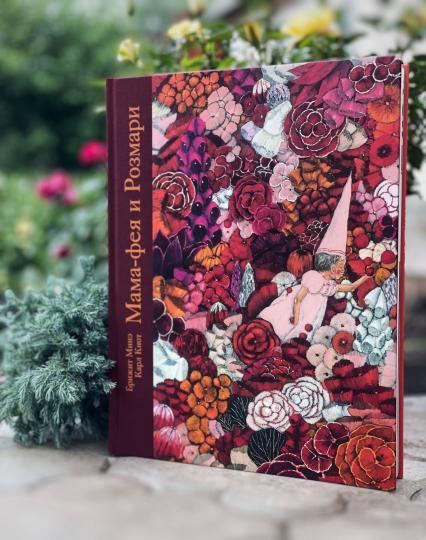 Мама-фея и Розмари/ МИНЭ Б.