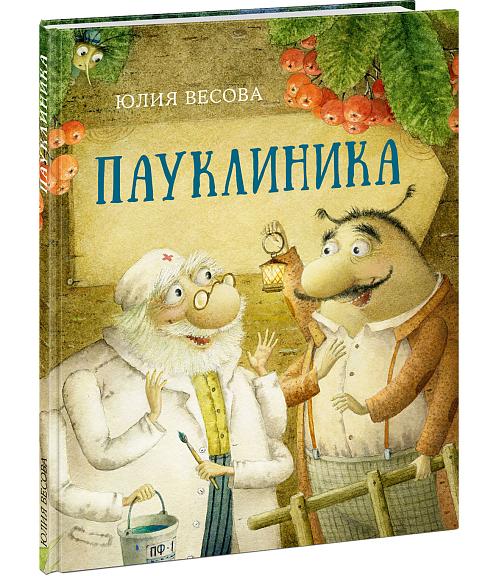 Пауклиника/ВЕСОВА Ю.