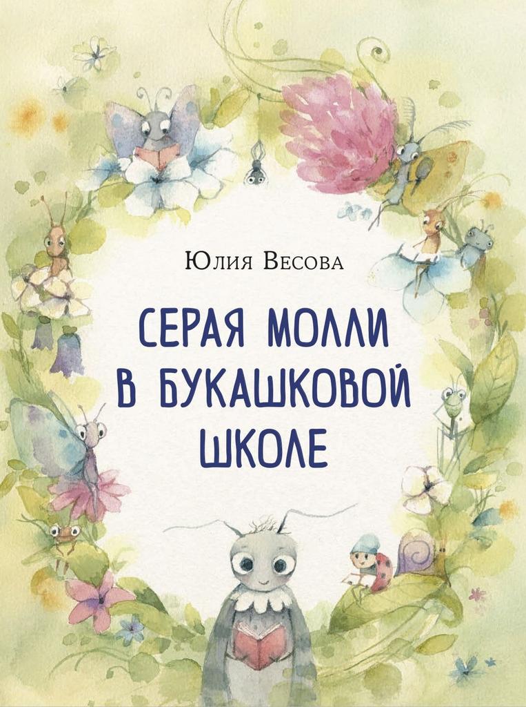 Серая Молли в букашковой школе/ Юлия Весова
