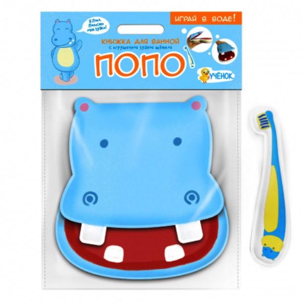 Книжка для ванной с игрушечной зубной щеткой "Бегемотик Попо"