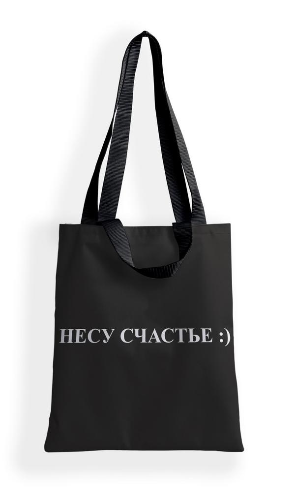 Сумка-шоппер "Несу счастье"