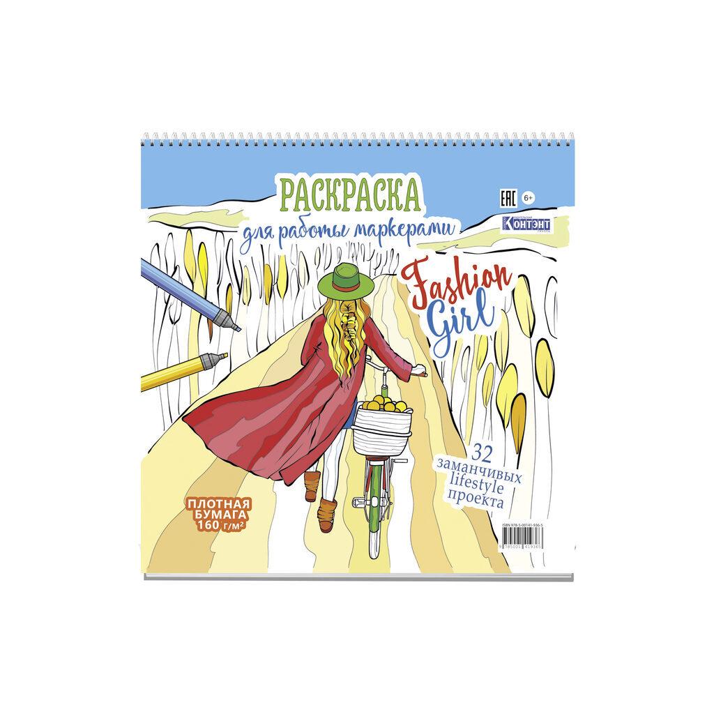 Раскраска "Раскраска для работы маркерами. Fashion Girl (девушка с велосипедом)" 196*196мм, 64стр.