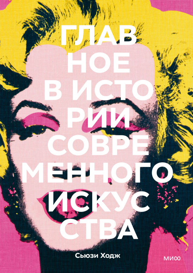 Главное в истории современного искусства/ Сьюзи Ходж, Анастасия Строкина