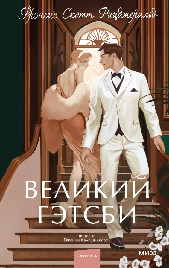 Великий Гэтсби. Вечные истории. Young Adult/ Фрэнсис Скотт Фицджеральд