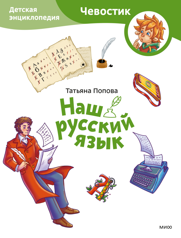 Наш русский язык. Детская энциклопедия (Чевостик) (Paperback)/ Татьяна Львовна Попова