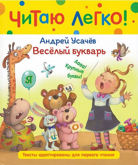 Веселый букварь (Читаю легко)