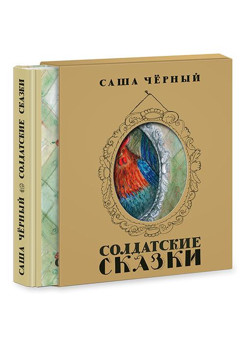 Солдатские сказки. Сборник сказок